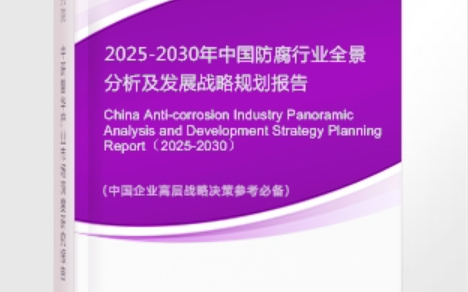怒江安特佳防腐为您解读2025防腐行业市场规模及未来趋势分析