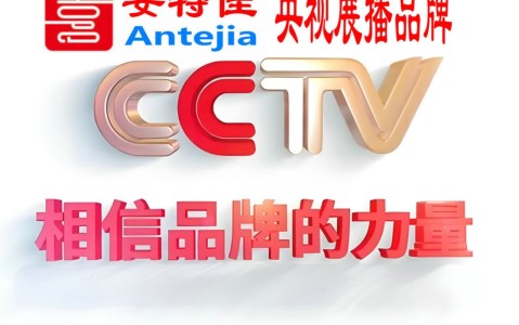 怒江喜邦地坪-安特佳防腐涂料荣登CCTV央视展播