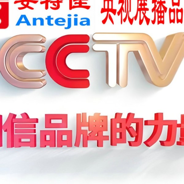 怒江喜邦地坪-安特佳防腐涂料荣登CCTV央视展播